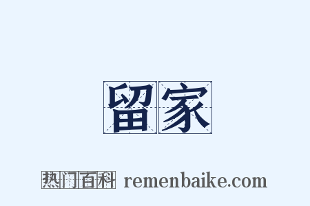 留家是什么意思的图片